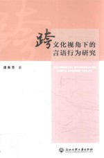 跨文化视角下的言语行为研究 封面