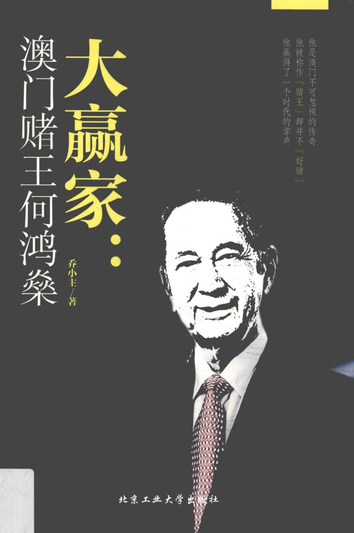 大赢家  澳门赌王何鸿燊 封面