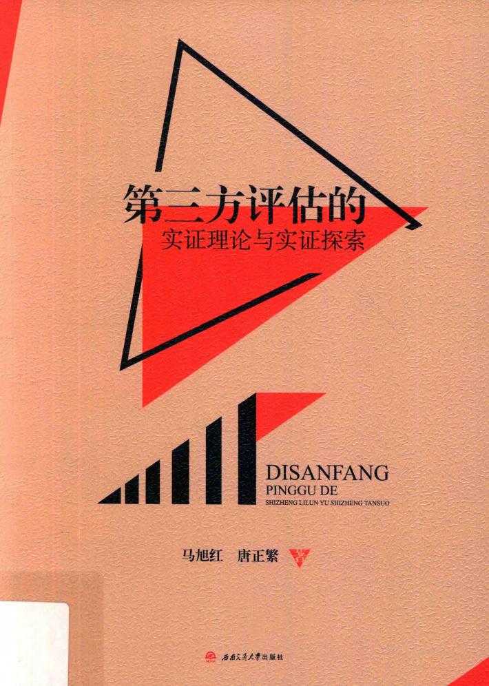 第三方评估的实证理论与实证探索 封面
