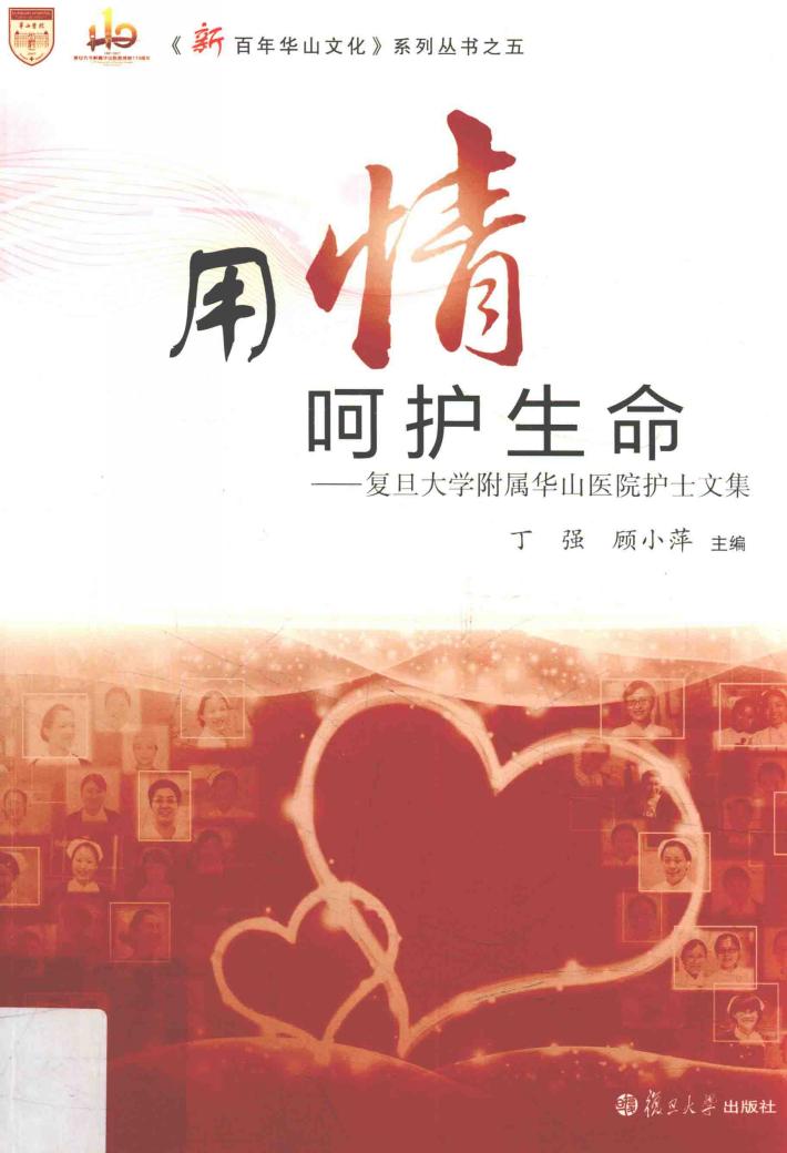 用情呵护生命  复旦大学附属华山医院护士文集 封面