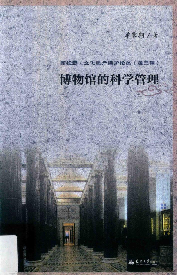 博物馆的科学管理 封面