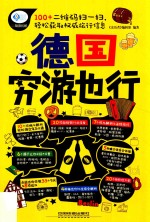 德国穷游也行 封面