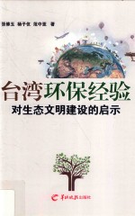 台湾环保经验对生态文明建设的启示 封面