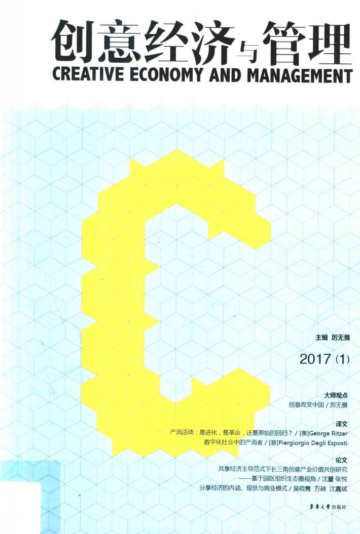 创意经济与管理  2017年第1卷  总第3卷 封面