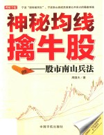 神秘均线擒牛股  股市南山兵法 封面