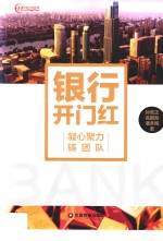 银行开门红  凝心聚力铸团队 封面