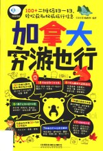 加拿大穷游也行 封面