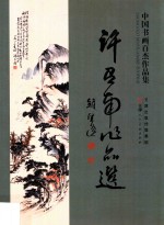 中国书画百杰作品集 封面