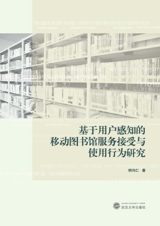 基于用户感知的移动图书馆服务接受与使用行为研究 封面