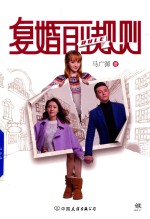 复婚前规则 封面