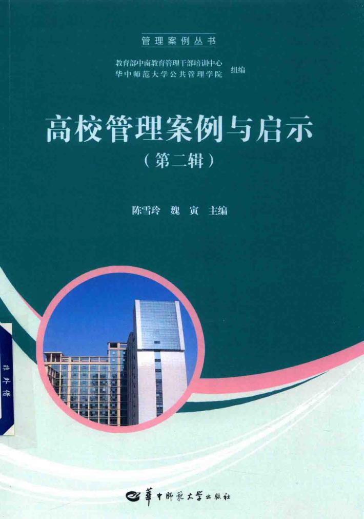 高校管理案例与启示  第2辑 封面