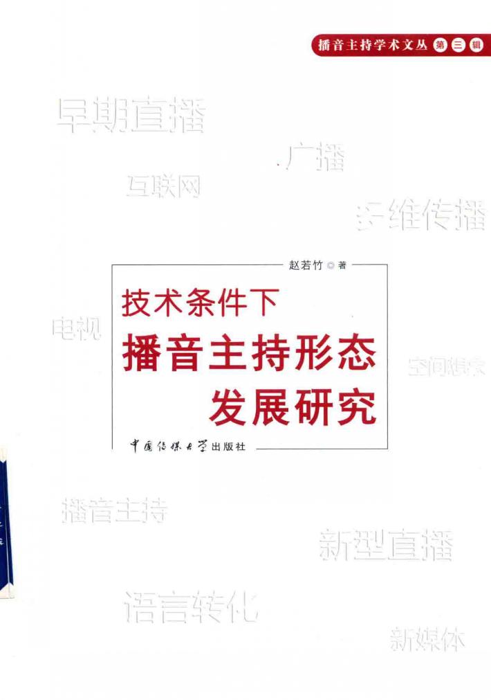 技术条件下播音主持形态发展研究 封面