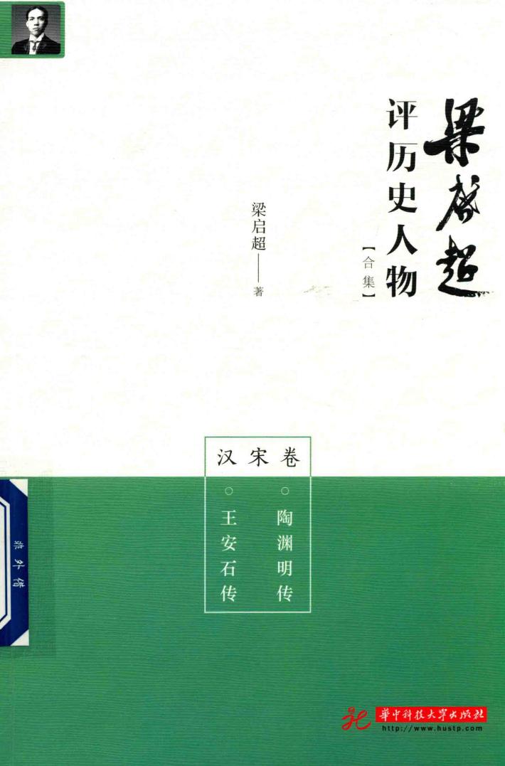 梁启超评历史人物  合集  汉宋卷  陶渊明传  王安石传 封面