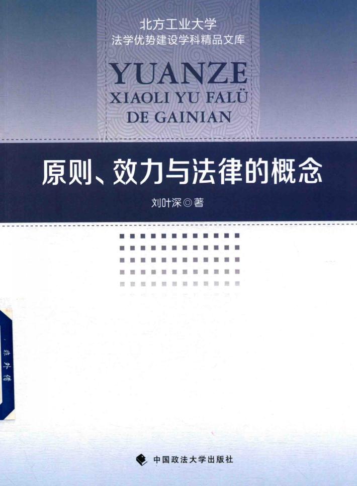 原则效力与法律的概念 封面