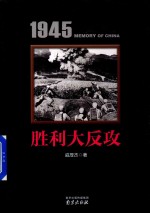 1945中国记忆  胜利大反攻 封面