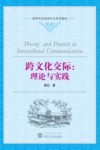 跨文化交际  理论与实践 封面