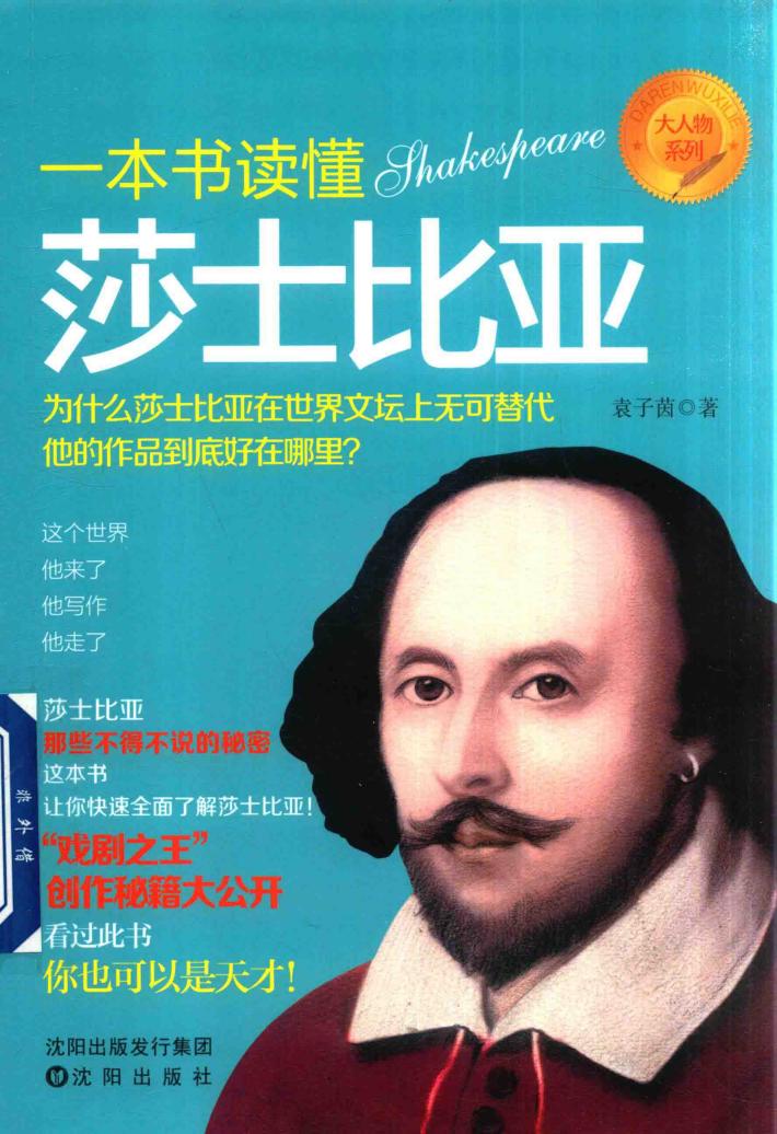 “大人物”书系  一本书读懂莎士比亚 封面