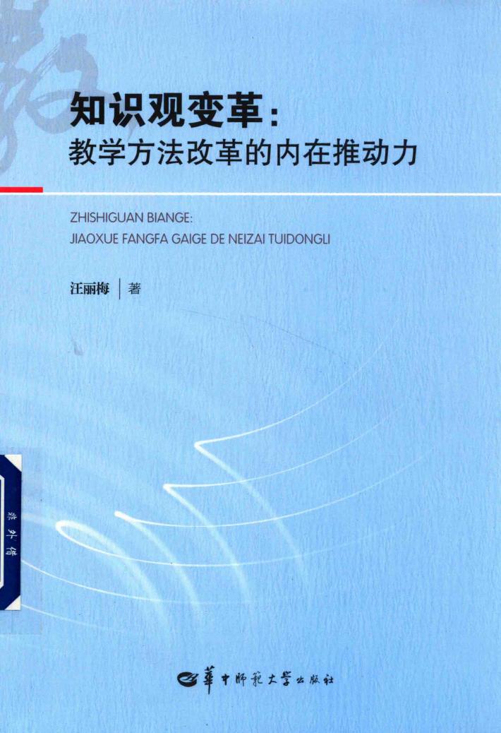 知识观变革 教学方法改革的内在推动力 封面