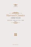哈佛经典  大师眼中的大师 封面