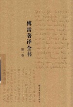 傅雷著译全书  第1卷 封面