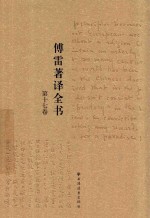 傅雷著译全书  第17卷 封面