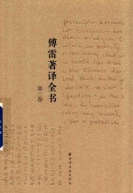傅雷著译全书  第3卷 封面