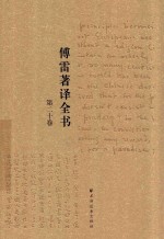 傅雷著译全书  第20卷 封面