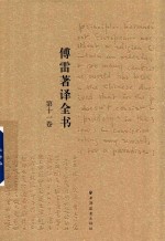 傅雷著译全书  第11卷 封面