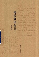 傅雷著译全书  第4卷 封面