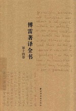 傅雷著译全书  第14卷 封面