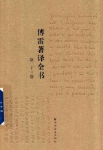傅雷著译全书  第23卷 封面