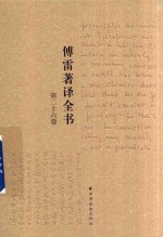 傅雷著译全书  第26卷 封面