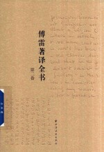傅雷著译全书  第2卷 封面