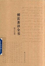 傅雷著译全书  第15卷 封面