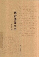 傅雷著译全书  第16卷 封面