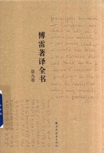 傅雷著译全书  第9卷 封面