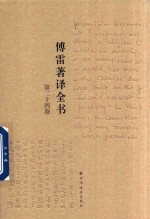 傅雷著译全书  第24卷 封面