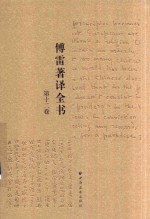傅雷著译全书  第12卷 封面