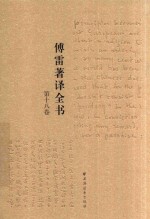 傅雷著译全书  第18卷 封面
