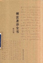傅雷著译全书  第6卷 封面
