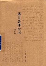 傅雷著译全书  第7卷 封面