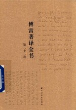 傅雷著译全书  第22卷 封面