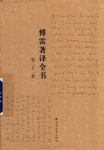 傅雷著译全书  第21卷 封面