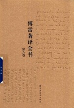 傅雷著译全书  第8卷 封面