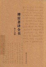 傅雷著译全书  第19卷 封面