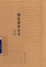 傅雷著译全书  第5卷 封面