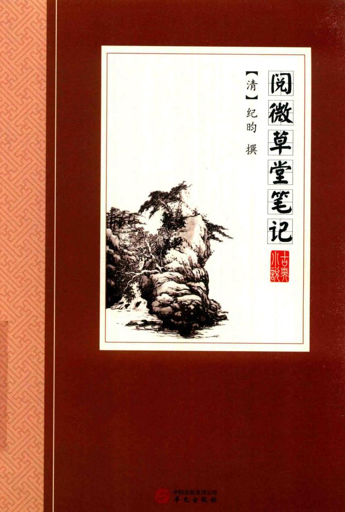 中国古典小说丛书  阅微草堂笔记 封面