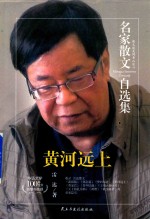 名家散文自选集  黄河远上  雷达散文集 封面