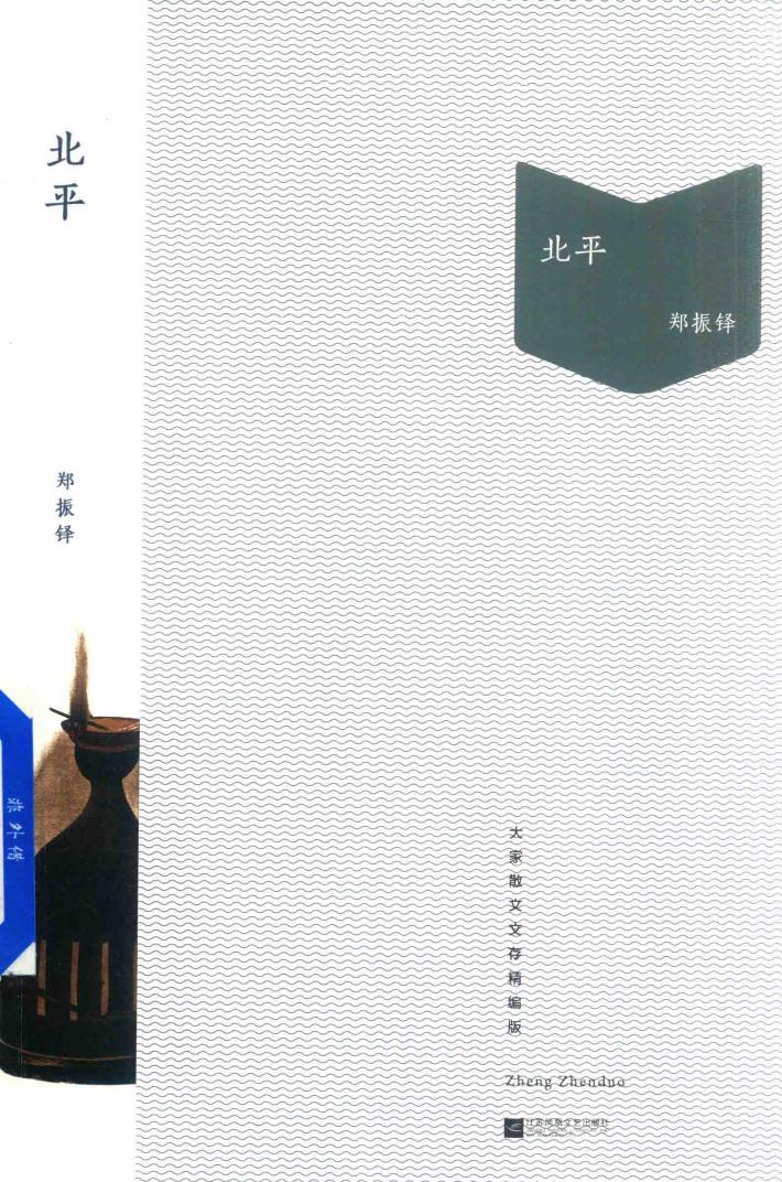 北平  大家散文文存精编版 封面