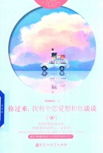 你过来，我有个恋爱想和你谈谈 封面